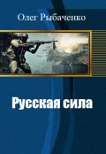 Обложка книги "Русская сила "