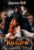 Обложка книги "Колдун. Желанная... Игра"