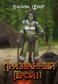Обложка книги "Призванный Герой 2 18+"