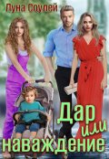 Обложка книги "Дар или наваждение"