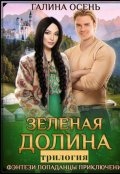 Обложка книги "Зелёная Долина трилогия"