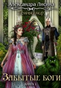 Обложка книги "Темный мир-1. Забытые боги"