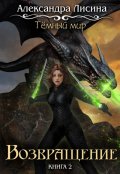 Обложка книги "Темный мир-2. Возвращение"