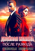 Обложка книги "Двойная измена. После развода"