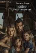 Обложка книги "Человек - вещь священная"