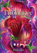 Обложка книги "Гибискус"