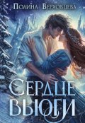 Обложка книги "Сердце Вьюги"