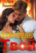 Обложка книги "Исключительно твой"