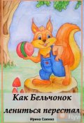 Обложка книги "Как Бельчонок лениться перестал"