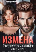 Обложка книги "Измена. (не) безусловная любовь"