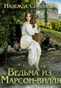 Обложка книги "Ведьма из Марсон-вилля"