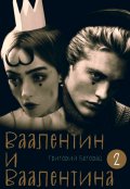 Обложка книги "Ваалентин и Ваалентина 2"