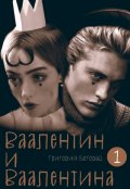 Обложка книги "Ваалентин и Ваалентина"