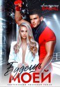 Обложка книги "Будешь моей"