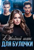 Обложка книги "Двойной шанс для булочки"