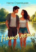 Обложка книги "Наше лето "
