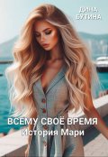 Обложка книги "Всему свое время"