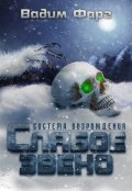 Обложка книги "Система Возрождения. Слабое звено"