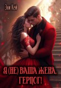 Обложка книги "Я (не) ваша жена, герцог!"