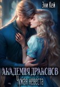 Обложка книги "Академия Драконов. Чужая невеста"