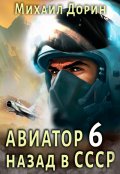 Обложка книги "Авиатор 6"