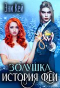 Обложка книги "Золушка. История феи"