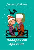 Обложка книги "Подарок от Дракона"