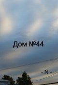 Обложка книги "Дом №44"