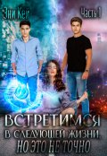 Обложка книги "Встретимся в следующей жизни, но это не точно"