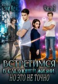 Обложка книги "Встретимся в следующей жизни, но это не точно.Если вспомнишь"