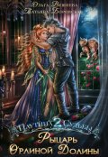 Обложка книги "Рыцарь Орлиной долины"