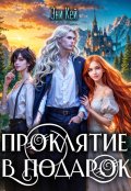 Обложка книги "Проклятие в подарок"