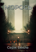 Обложка книги "Морось"