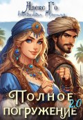 Обложка книги "Полное погружение 2.0"