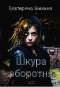 Обложка книги "Шкура оборотня "