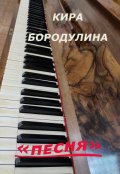 Обложка книги "Песня"