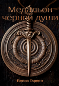 Обложка книги "Медальон чёрной души"