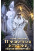 Обложка книги "Призрачная история с двумя неизвестными"