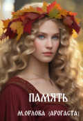 Обложка книги "Память"