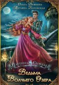 Обложка книги "Ведьма Волчьего озера"