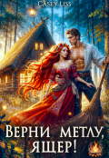 Обложка книги "Верни Метлу, Ящер!"