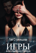 Обложка книги "Игры в большом городе"