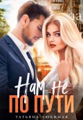 Обложка книги "Нам не по пути"