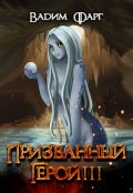 Обложка книги "Призванный Герой 3 18+"