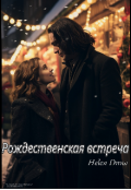 Обложка книги "Рождественская встреча "