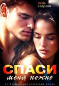 Обложка книги "Спаси меня нежно"