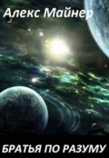 Обложка книги "Братья по разуму"