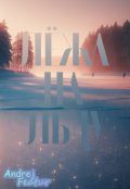 Обложка книги "Лёжа на льду"