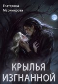 Обложка книги "Крылья изгнанной"