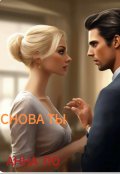 Обложка книги "снова ты"